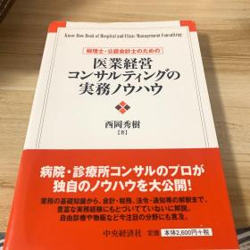 医业経営  コンサルティングの 実务ノウハウ