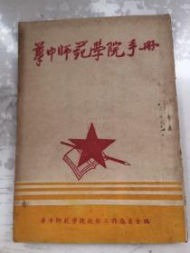 华中师范学院手册