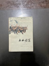 土地诗篇（上）（1978一版一印 红色文学）