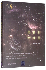 黑洞和幸运星/趣味天文学系列丛书