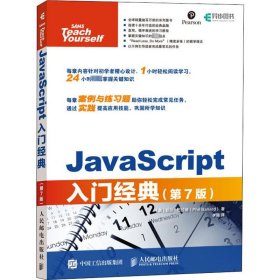 JavaScript入门经典第7版