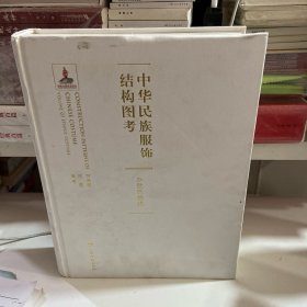 少数民族编：中华民族服饰结构图考