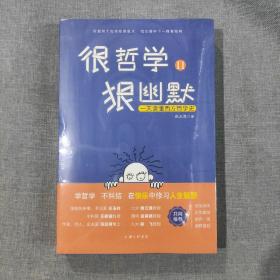 很哲学，狠幽默Ⅱ：一天读懂西方哲学史（塑封新书）