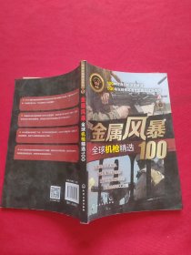 全球武器精选系列--金属风暴——全球机枪精选100