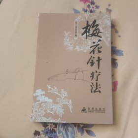 梅花针疗法