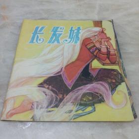 长发妹（大开本 彩色连环画，娃娃乐园8）9品