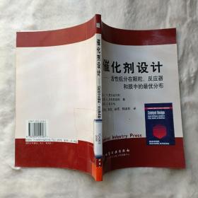 催化剂设计——活性组分在颗粒、反应器和膜中的最优分布