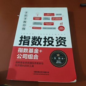 手把手教你做指数投资：指数基金+公司组合