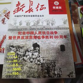 《新长征 党建版》2005.16纪念中国人民抗日战争暨世界反法西斯战争胜利60周年@---1