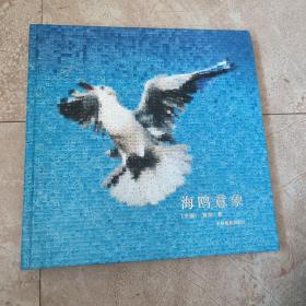 海鸥意象 : 刘萍摄影作品