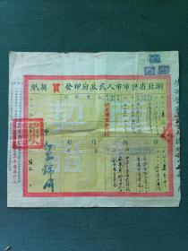 8开，1953年，贴3张税票，湖北省沙市市人民政府印发（买）契纸《产权证书》市长（王锦川）