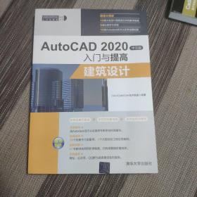 AutoCAD2020中文版入门与提高——建筑设计（CAD/CAM/CAE入门与提高系列丛书）