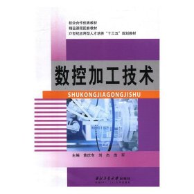 【二手】数控加工技术黄庆专 刘杰 庞军9787561242674
