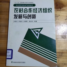 农村合作经济组织发展与创新