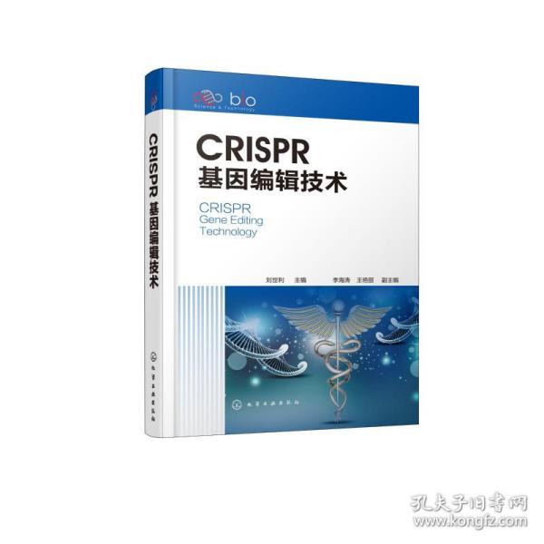 CRISPR基因编辑技术