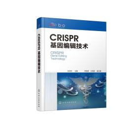 CRISPR基因编辑技术