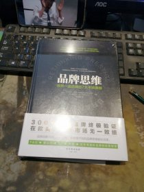 品牌思维：世界一线品牌的7大不败奥秘