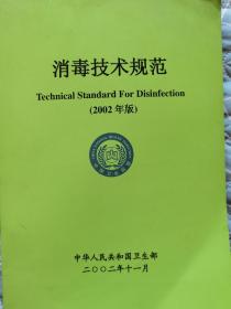 消毒技术规范（2002）