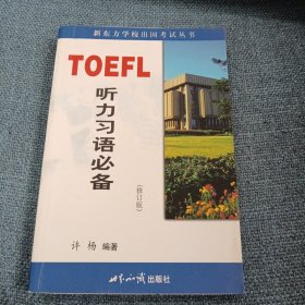 TOEFL听力习语必备：新东方英语学习丛书