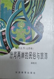 汾河两岸的民俗与旅游（中国民俗?旅游丛书（山西卷））