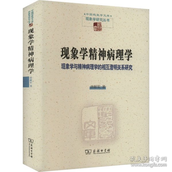 现象学精神病理学——现象学与精神病理学的相互澄明关系研究(中国现象学文库·现象学研究丛书)