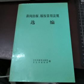 新闻出版版权常用法规选编