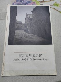 生活月刊别册：《重走梁思成之路》（总第24期）