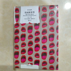 美丽新世界（译文经典）