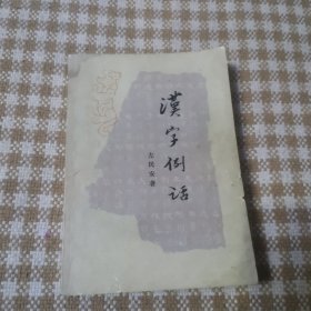 汉字例话