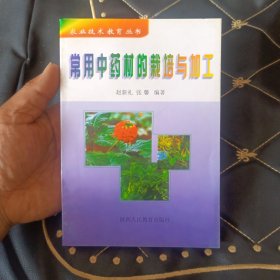 常用中药材的栽培与加工