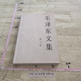 毛泽东文集（第7卷）