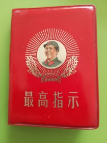 最高指示（三合一本）---1971年3月上海（上海中华印刷厂）128开印本。附《成品检查证》