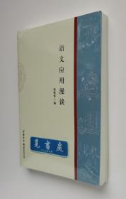 语文应用漫谈 汉语学习工具书 写作训练手边书 文字规范知识 实图 现货