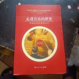 《走进音乐的世界 中西方音乐鉴赏入门》 （李慧编著；湖南人民出版社2012年10月1版1印）（包邮）