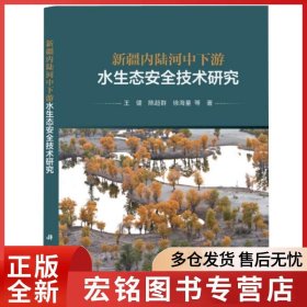 新疆内陆河中下游水生态安全技术研究