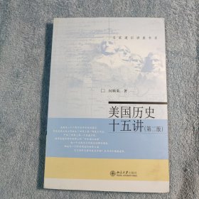 名家通识讲座书系：美国历史十五讲（第二版）正版 第2版