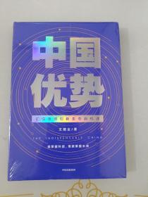 中国优势罗振宇2020跨年演讲