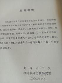 珍贵的手迹
毛泽东，邓小平，江泽民关怀青少年和青少年工作