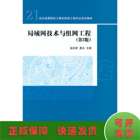 局域网技术与组网工程（第2版）