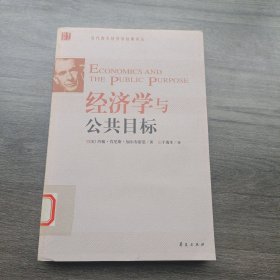 经济学与公共目标