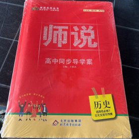师说高中同步导学案历史选择性必修3