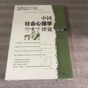 中国社会心理学评论 第23辑