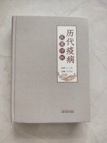 历代疫病医案评析 程海波 编 9787513293730 中国中医药出版社 233-236页有折痕如图所示