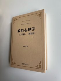 政治心理学：一门学科,一种资源 全面了解政治心理学的佳作 王丽萍著