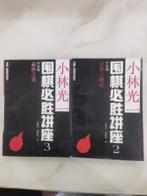 小林光一围棋必胜讲座：2中盘编：决策之研究。3.终盘编:赢棋之道。二本合售