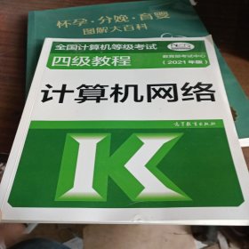 全国计算机等级考试四级教程——计算机网络(2021年版)