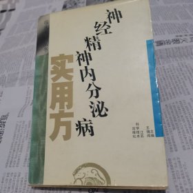 临床方剂丛书 神经精神内分泌病实用方
