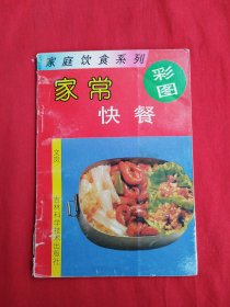家庭饮食系列彩图：家常快餐（包邮）