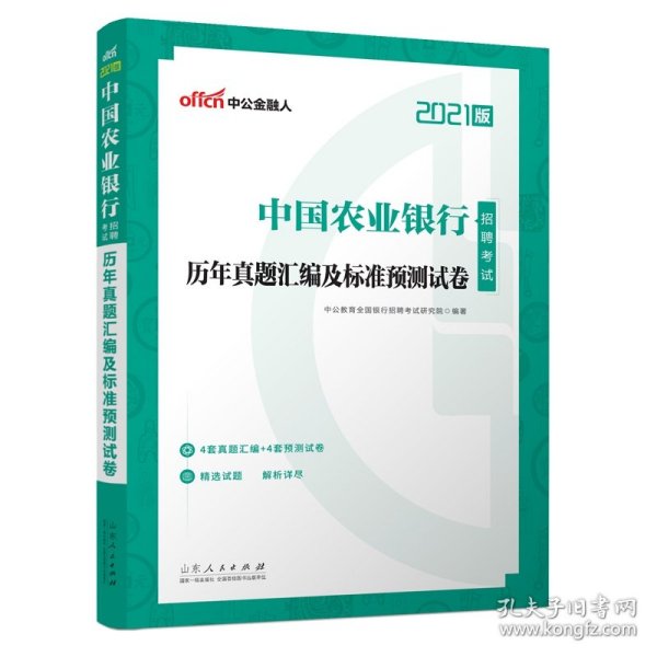 中公教育2021中国农业银行招聘考试：历年真题汇编及标准预测试卷