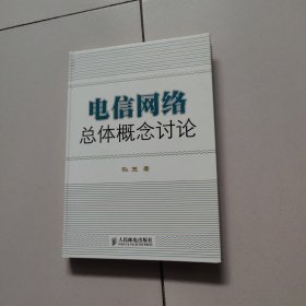 电信网络总体概念讨论（作者签名）